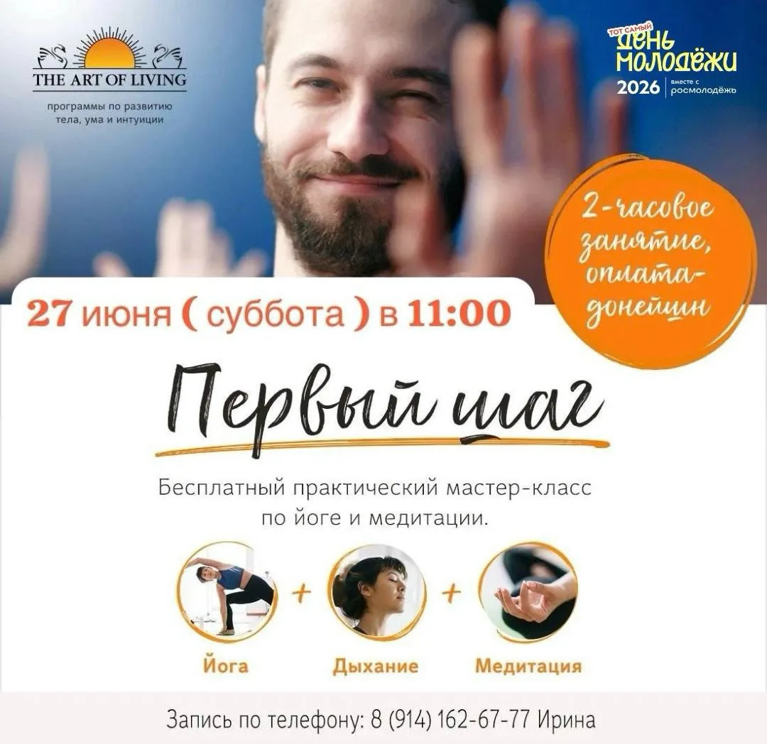 Приглашаем на бесплатный мастер-класс по йоге и медитации «Первый Шаг» в рамках Дня молодежи 

На пр