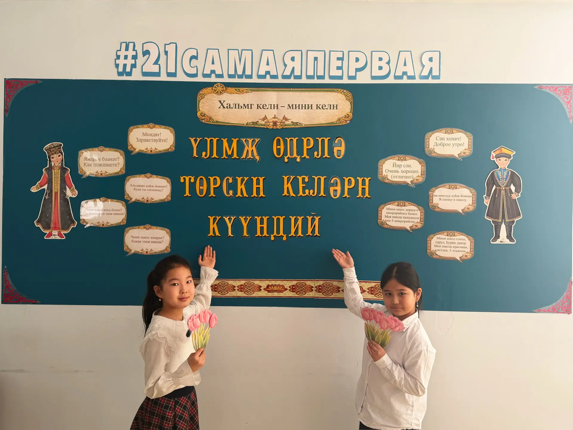 🏫Сегодня в нашей школе царствовал калмыцкий язык — ведь каждую среду мы объявляем днём калмыцкого яз