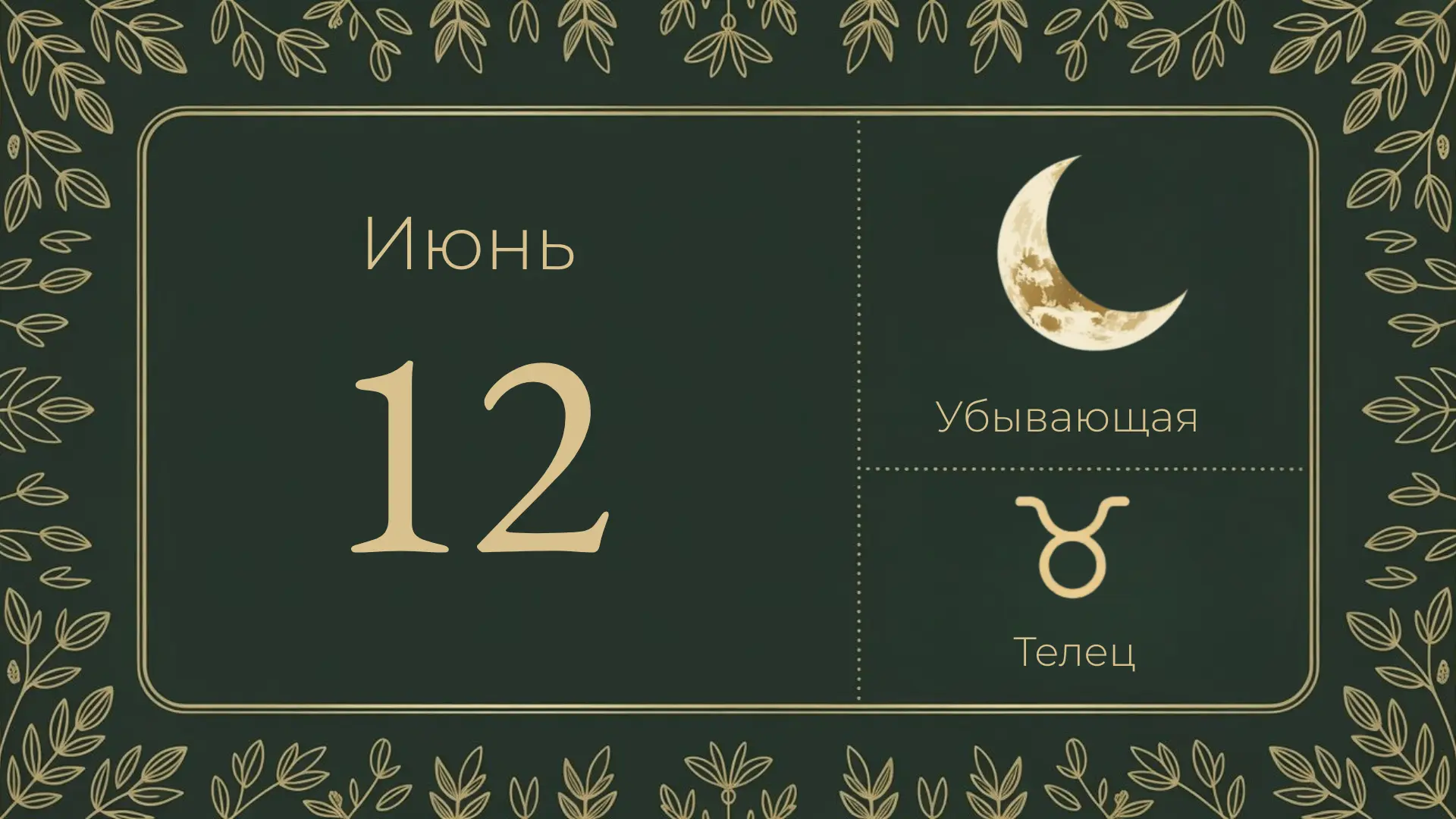 🌖 12 июня — убывающая луна, 27-й лунный день

Луна в Тельце ♉ — земной, плодородный знак. Пятница и
