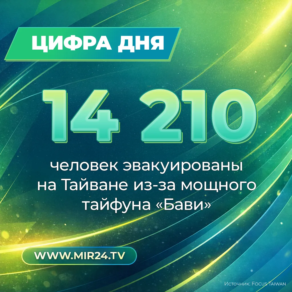 Более 14 тыс. человек эвакуированы на Тайване из-за тайфуна «Бави». Он может стать самы...