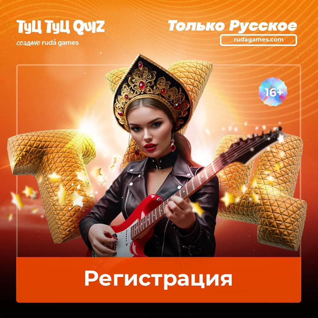 Приглашаем на Туц Туц QUIZ Только русское 
 
Есть песни, которые пели наши родители. Есть те, что зв