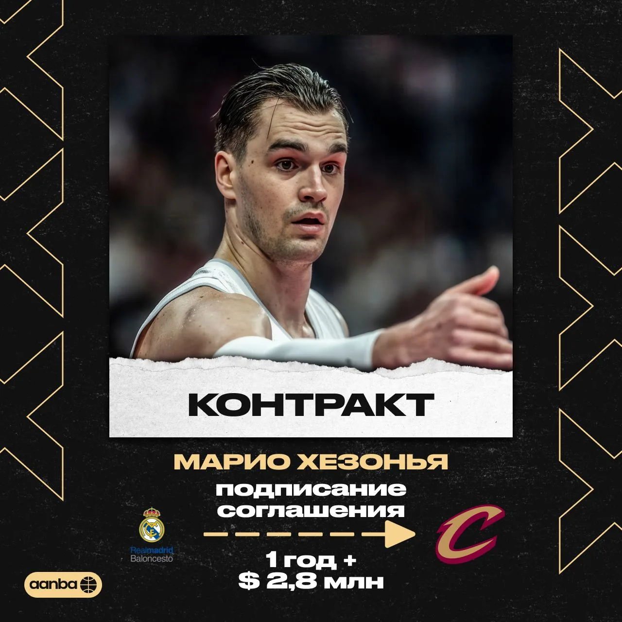 Марио Хезонья возвращается в НБА 🔙

По информации ESPN, форвард договорился с «Кливлендом» о контра