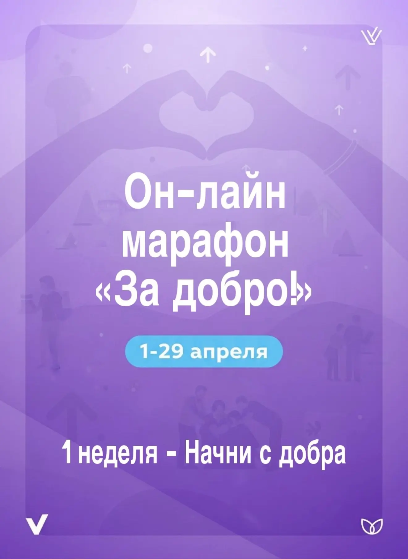 ❗️✍️ЗА ДОБРО❗️