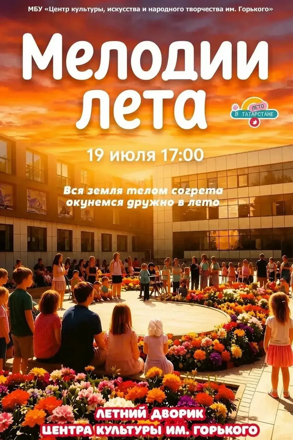 «Мелодии лета» - приглашаем на летний концерт!