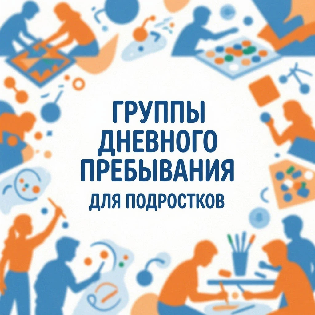 Ваш ребёнок в надёжных руках: группы дневного пребывания «ПоЗнайка» и «Успех» 👍