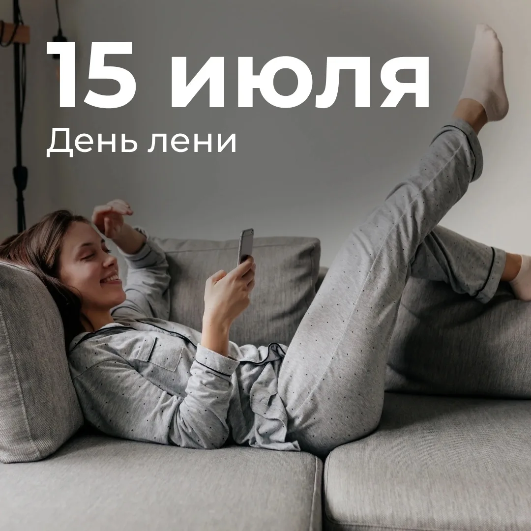 День лени отмечают ежегодно 15 июля

Это неофициальный фольклорный праздник, который посвящен праву 