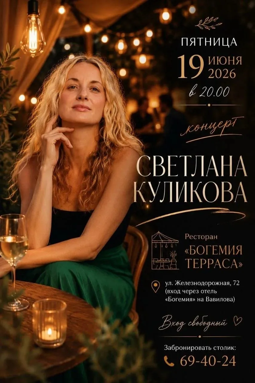 Летний ресторан «Богемия Терраса» приглашает на концерт певицы Светланы Куликовой! 

⏰19 июня (пт), 