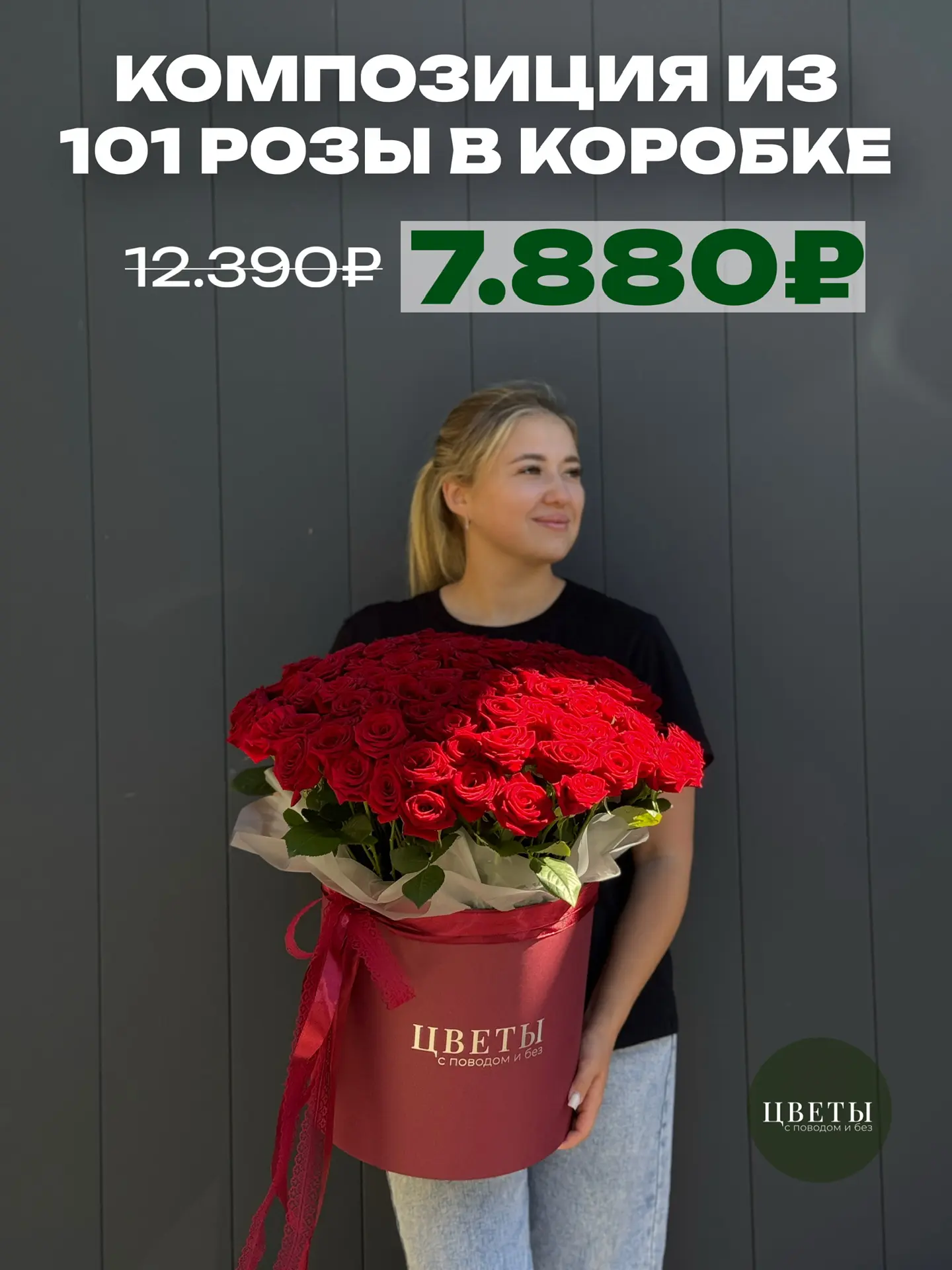 🔥 101 роза в коробке - 7.880₽