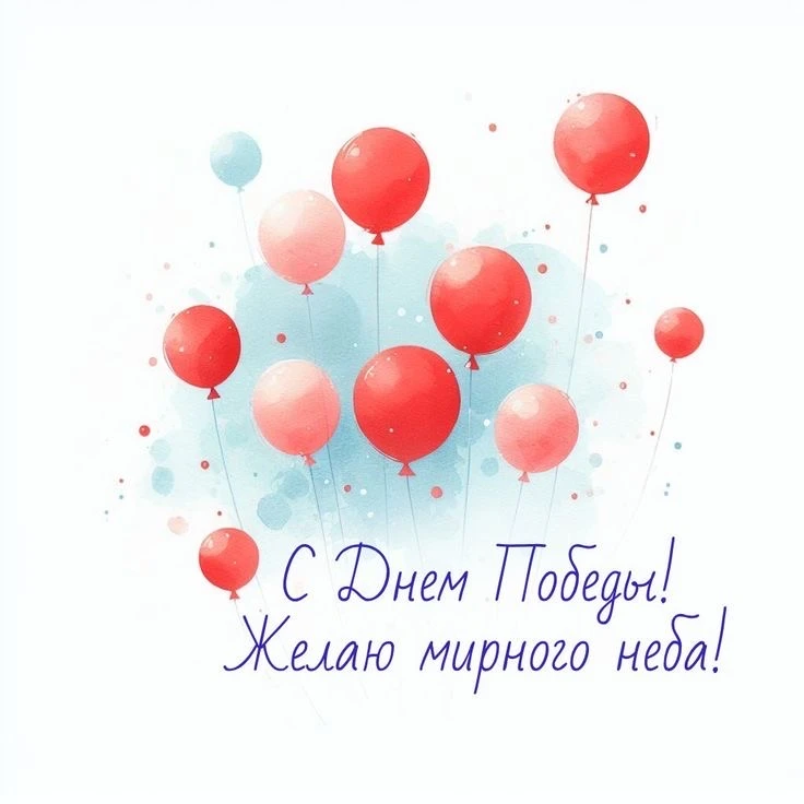 Друзья с праздником Победы ❤️