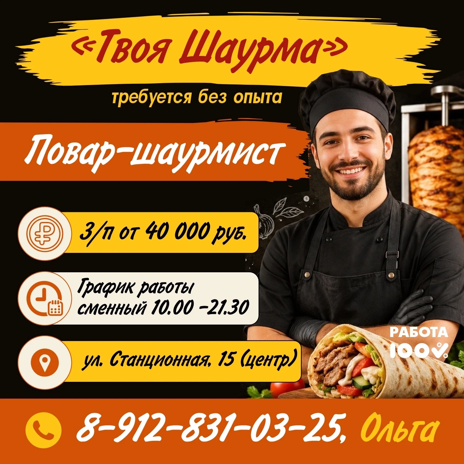 🌯 В «ТВОЮ ШАУРМУ» ТРЕБУЕТСЯ ПОВАР-ШАУРМИСТ!