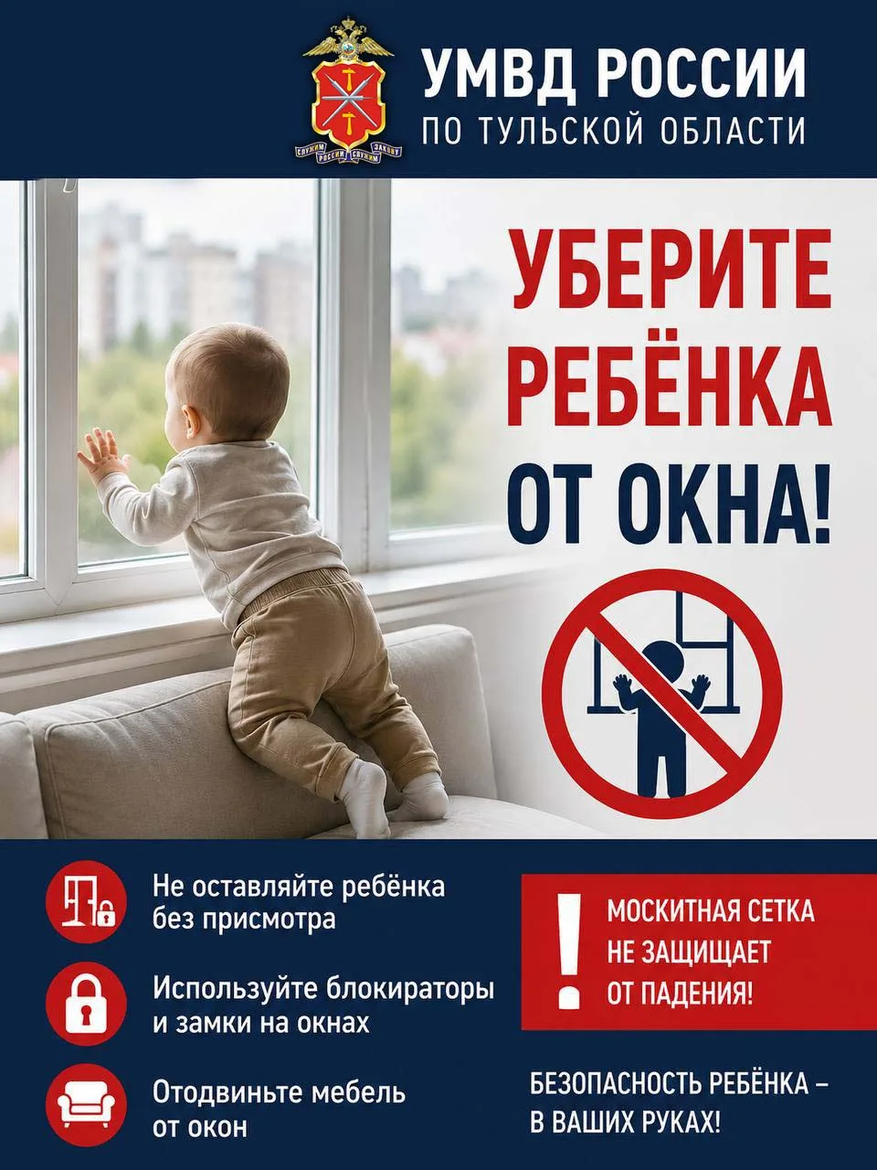 УБЕРИТЕ РЕБЁНКА ОТ ОКНА!