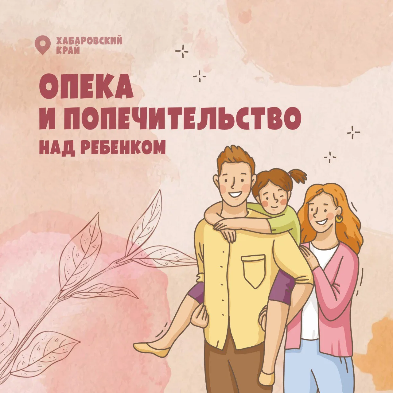 👨‍👩‍👦 Опека и попечительство над ребенком