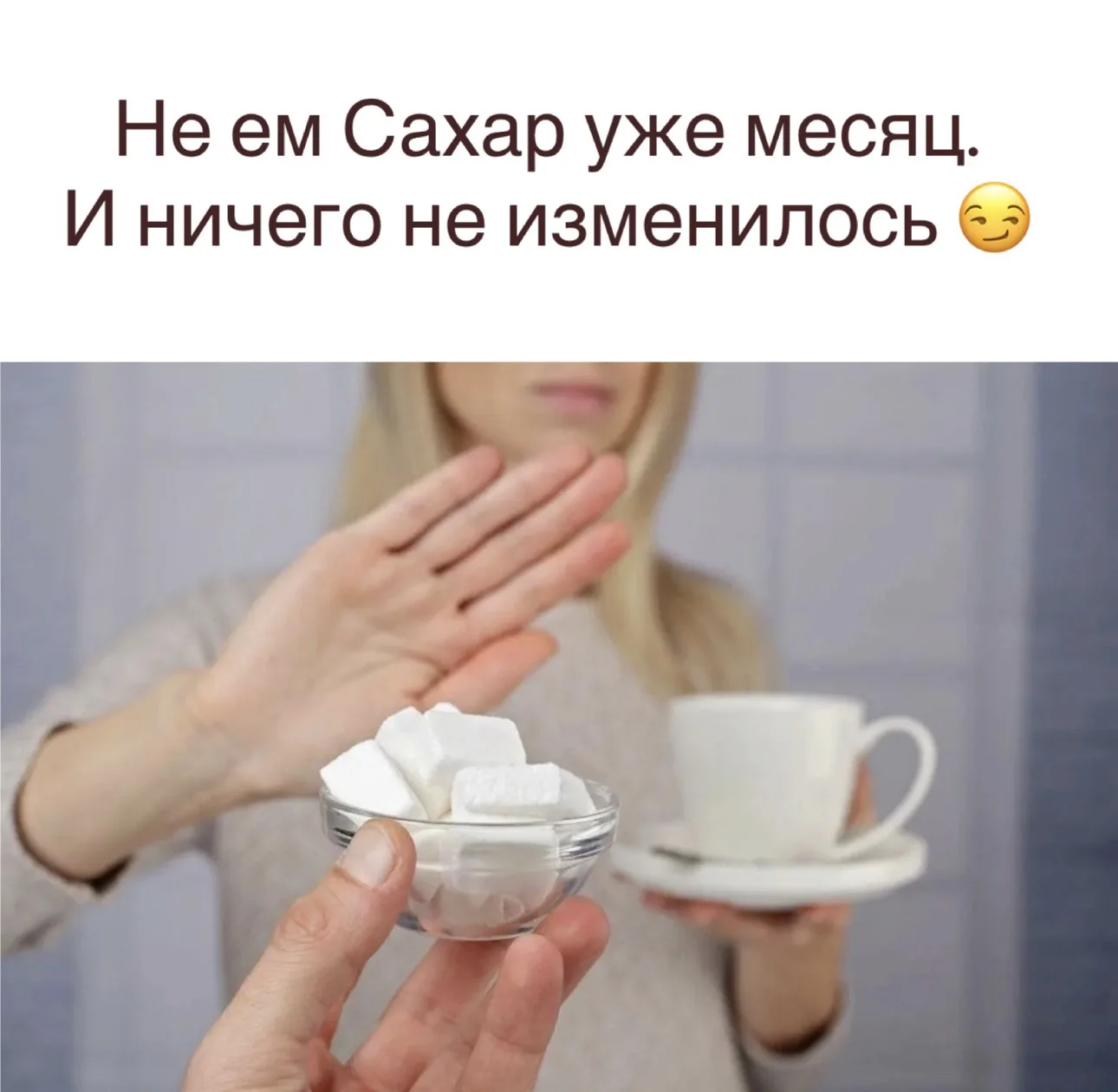 Так часто читаю в разных группах, что отказ от сахара ничего не даёт. А значит это всё ...