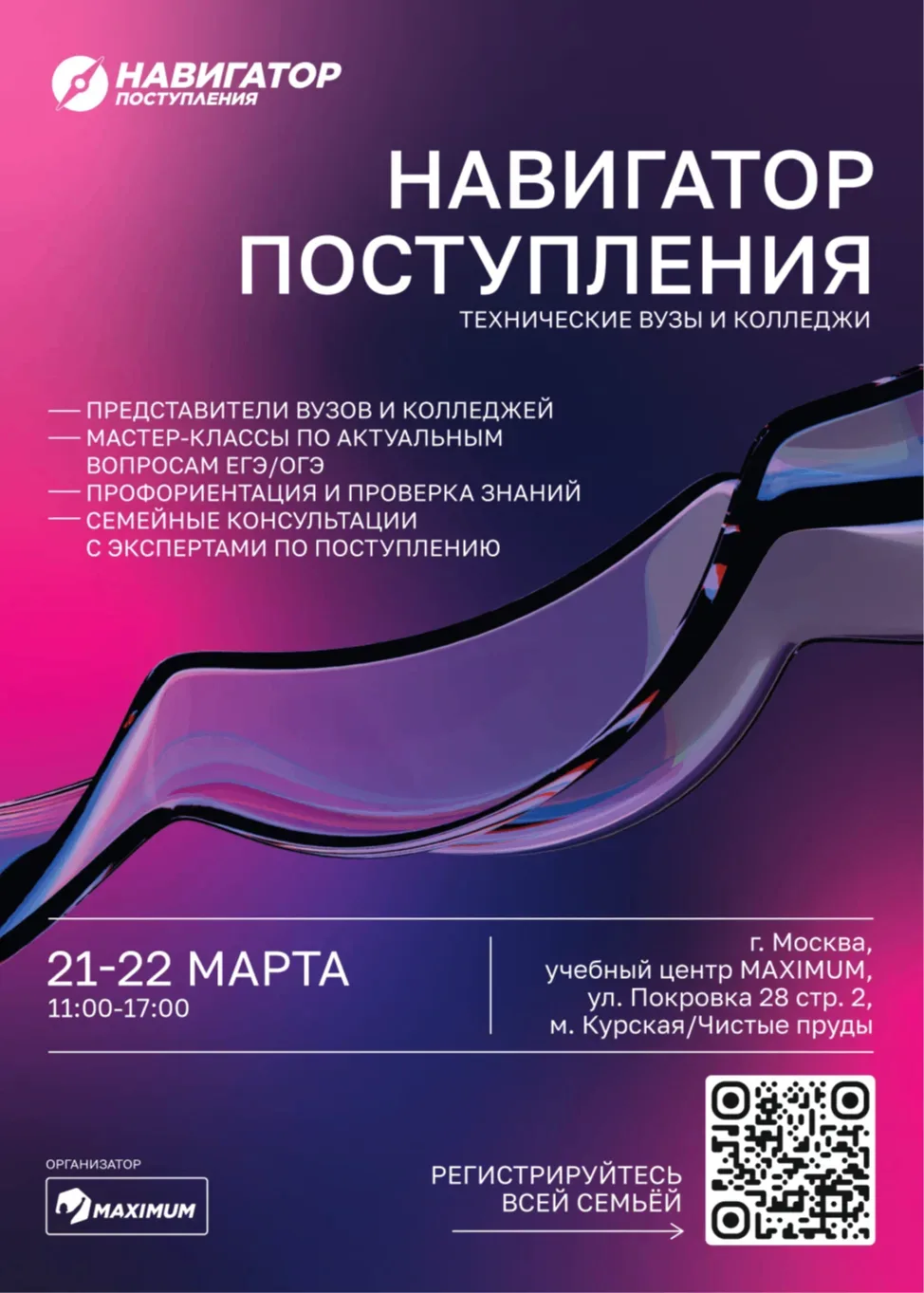 21-22 марта 2026 года в Москве состоится образовательная выставка «Навигатор поступлени...