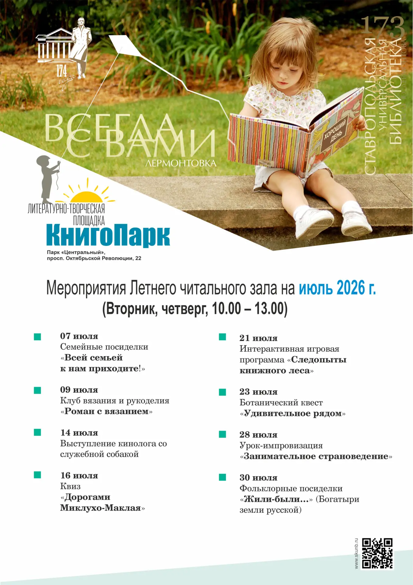 Ставропольская краевая библиотека им. М. Ю. Лермонтова в июле традиционно открывает литературно-твор