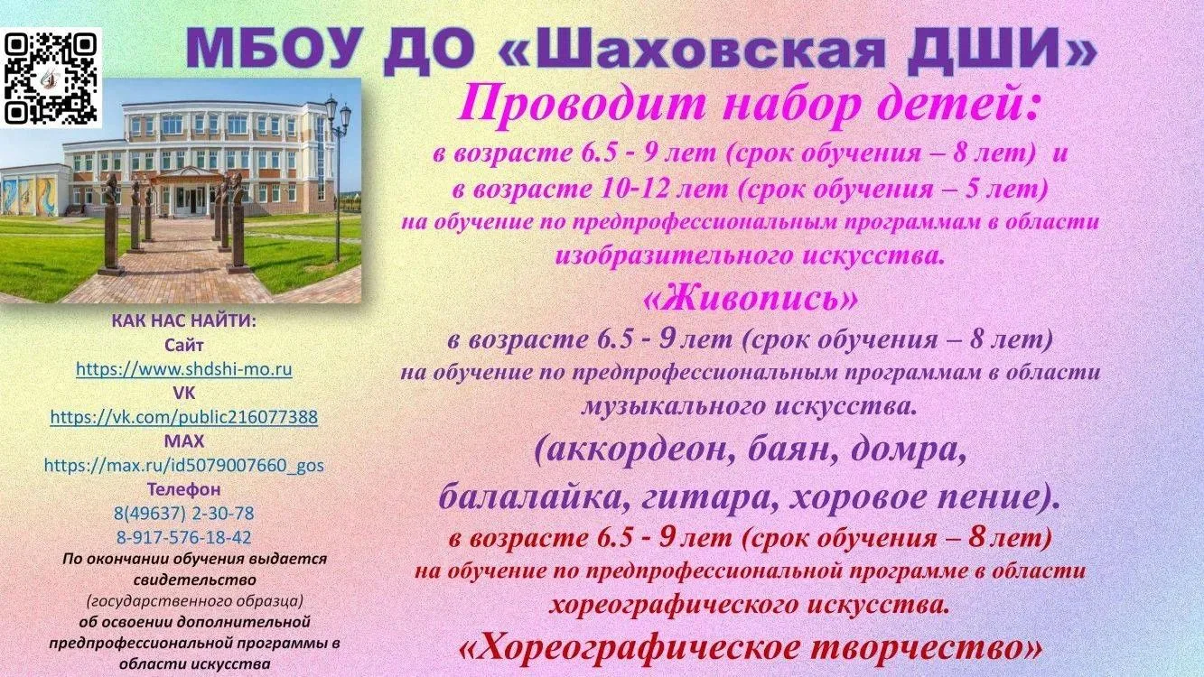 МБОУ ДО "Шаховская ДШИ" проводит набор детей!