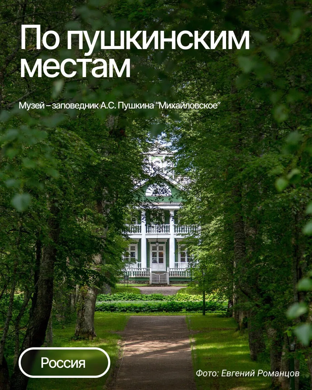 «Поместья мирного незримый покровитель,