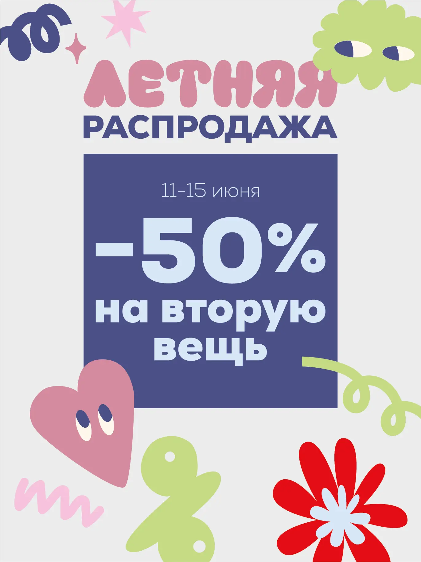 С 11 по 15 июня скидка -50% на вторую вещь в чеке 🤍

• участвуют одежда, обувь и 
аксессуары*
• ски