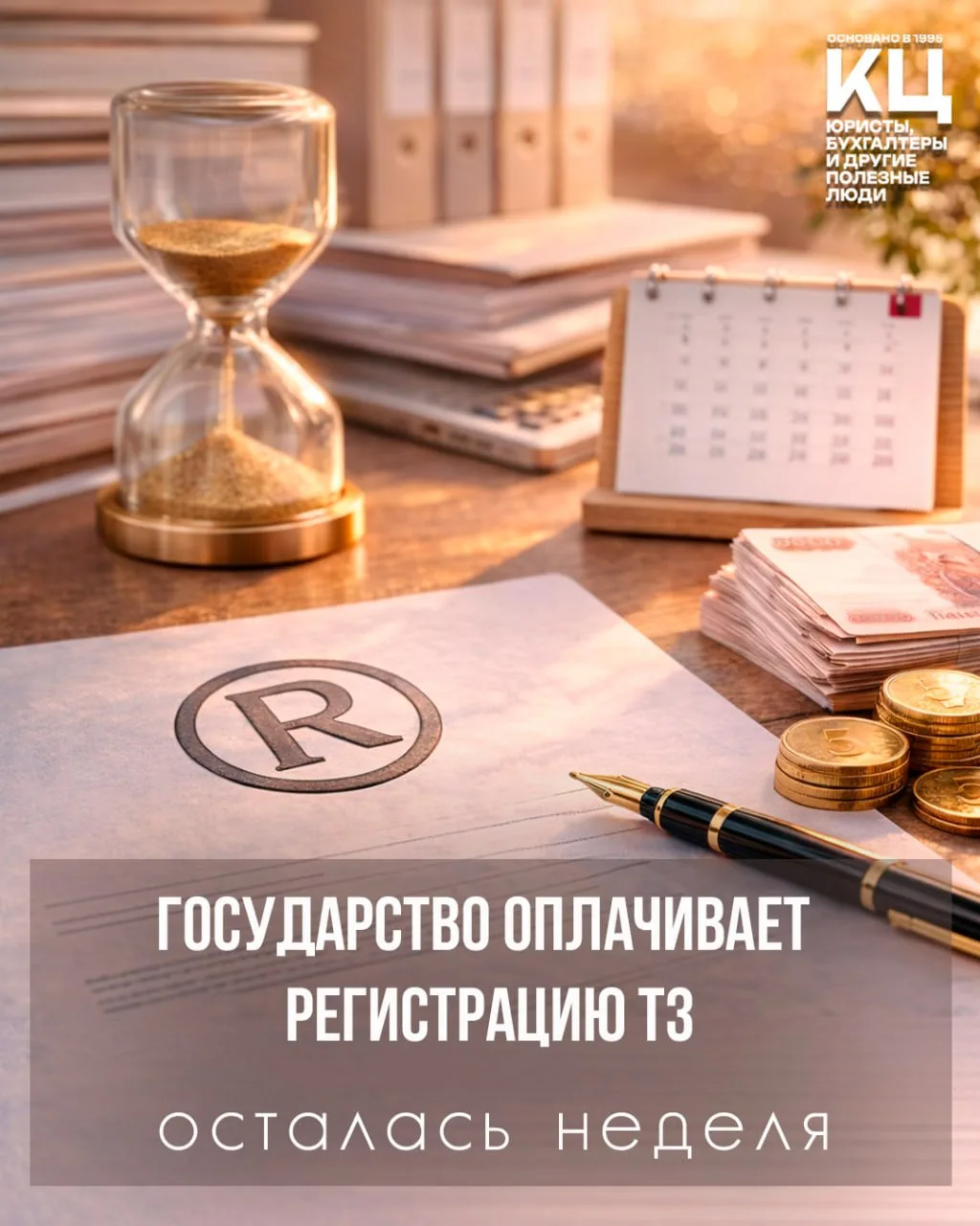 ®️ Государство финансирует регистрацию товарного знака  — осталась неделя