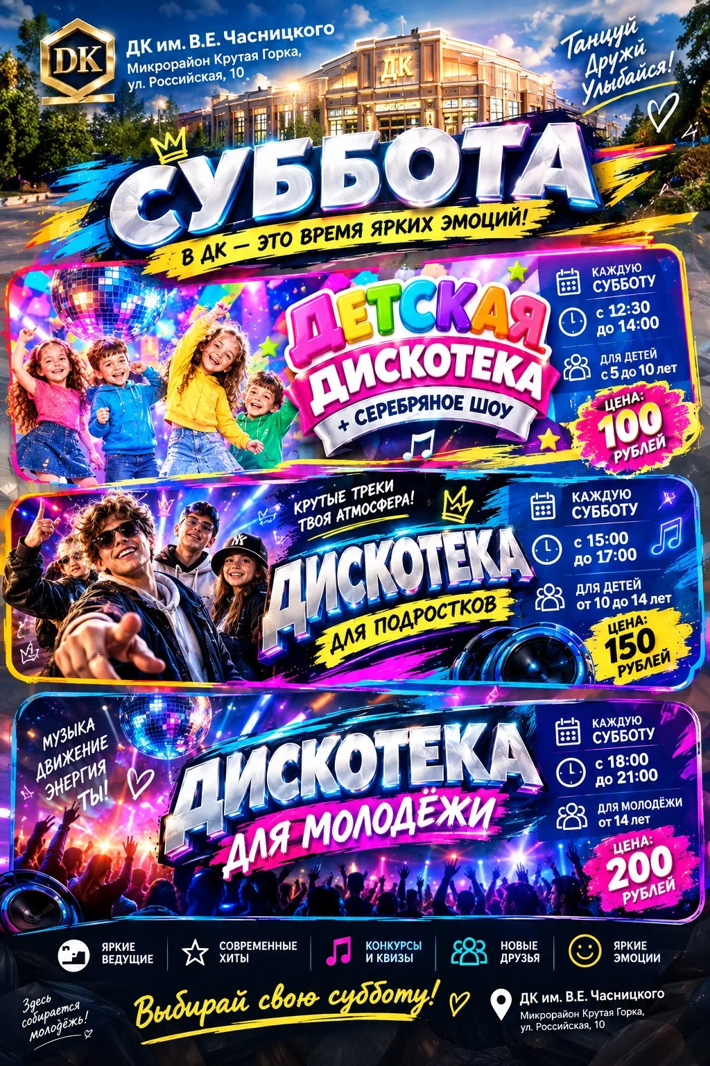 🔥 СУББОТА В ДК ИМ. В.Е. ЧАСНИЦКОГО — ТЕПЕРЬ ЭТО ТВОЙ ДЕНЬ!