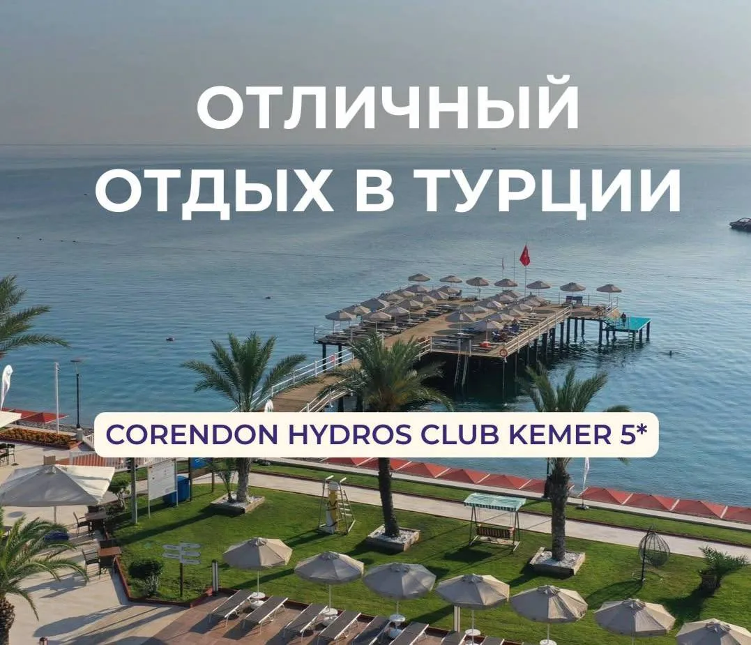 Один из лучших тусовочных отелей в Турции💃

📍Corendon Hydros Club Kemer 5* 

Отель в центре Кемера