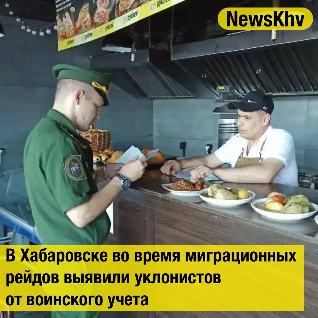 В Хабаровске во время миграционных рейдов выявили уклонистов от воинского учета
