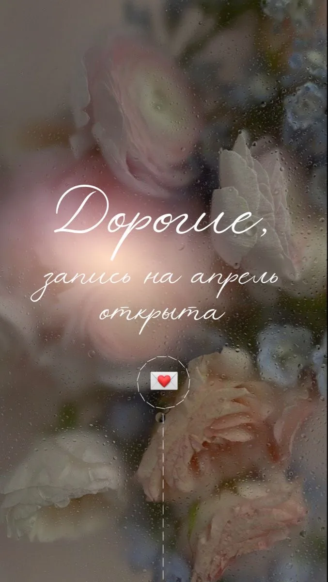 ЗАПИСЬ НА АПРЕЛЬ ОТКРЫТА 💜