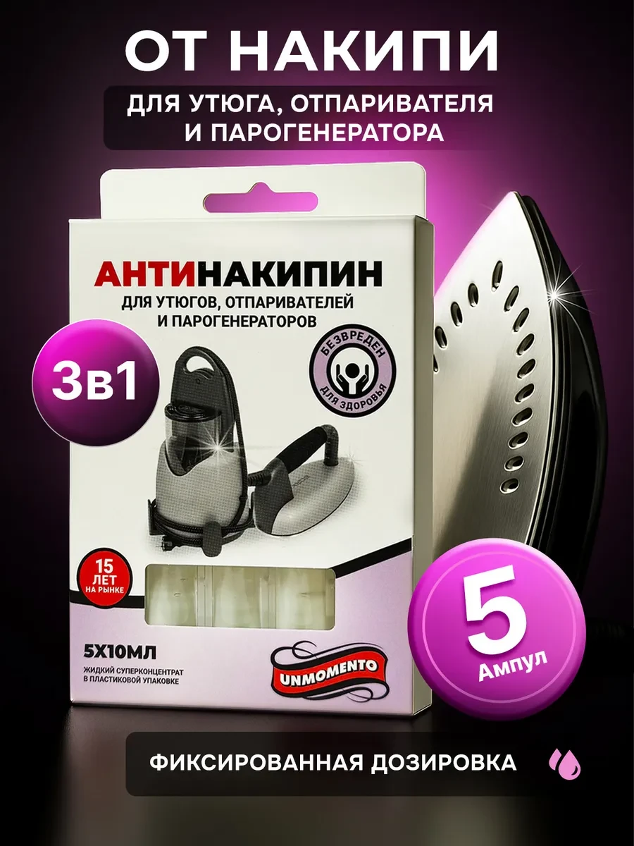 ⚡️ Средство для чистки утюга и парогенератора, UnMomento
