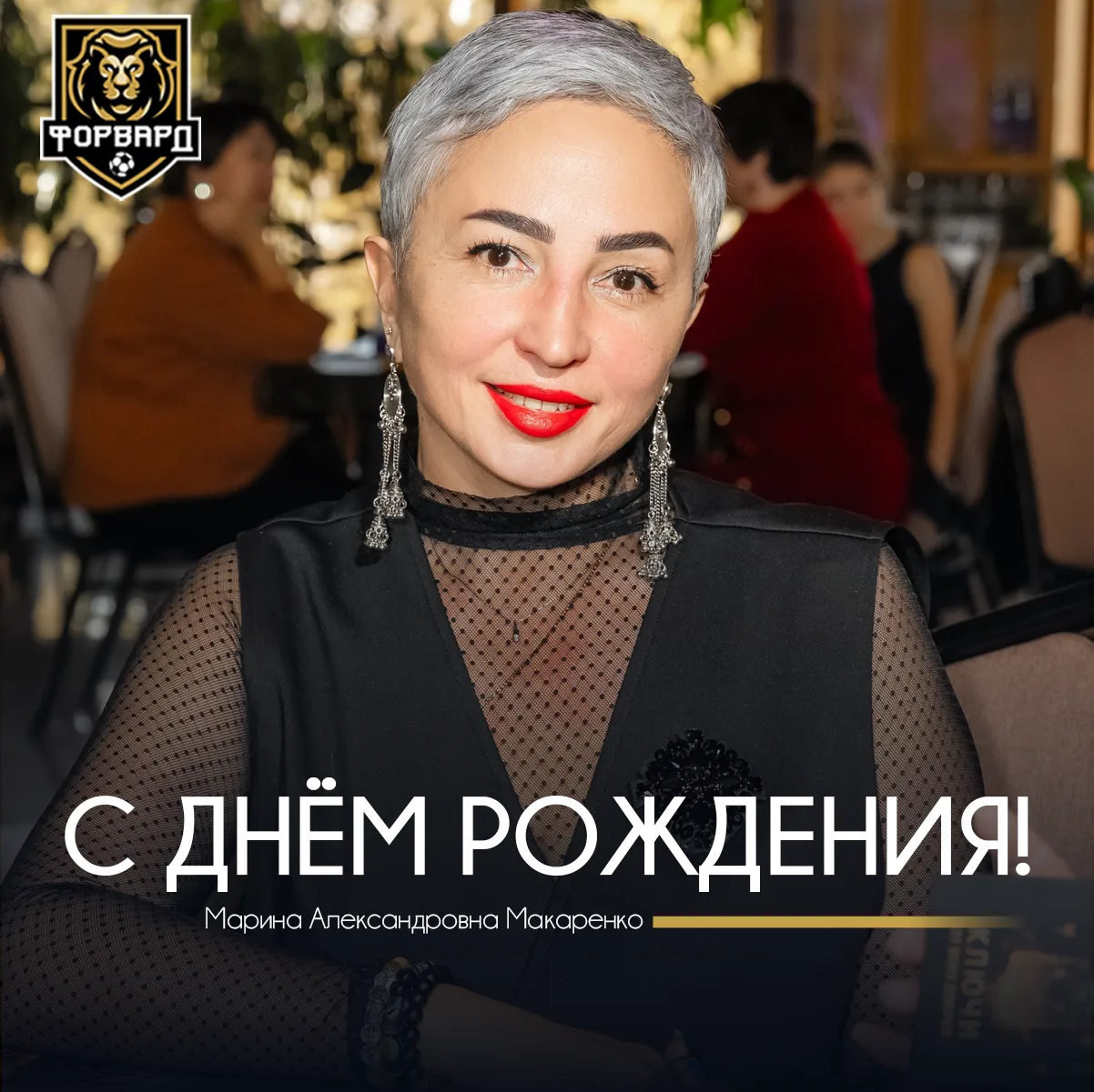 ПОЗДРАВЛЯЕМ🌺

Сегодня День рождения празднует директор футбольной школы «Форвард» – Марина Макаренк