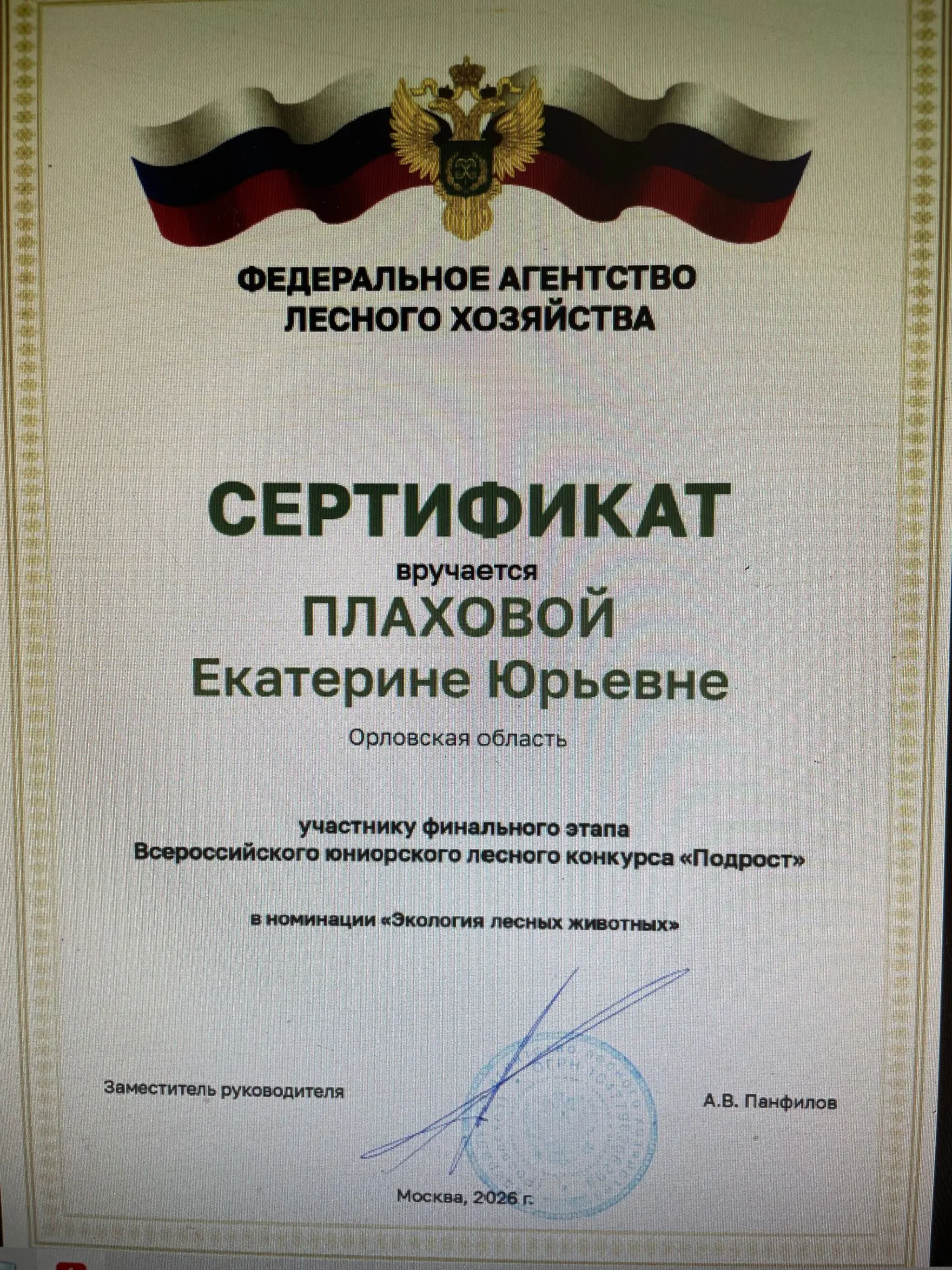 Жюри Всероссийского юниорского лесного конкурса «Подрост»  отметило работу обучающейся МБОУ – школа 
