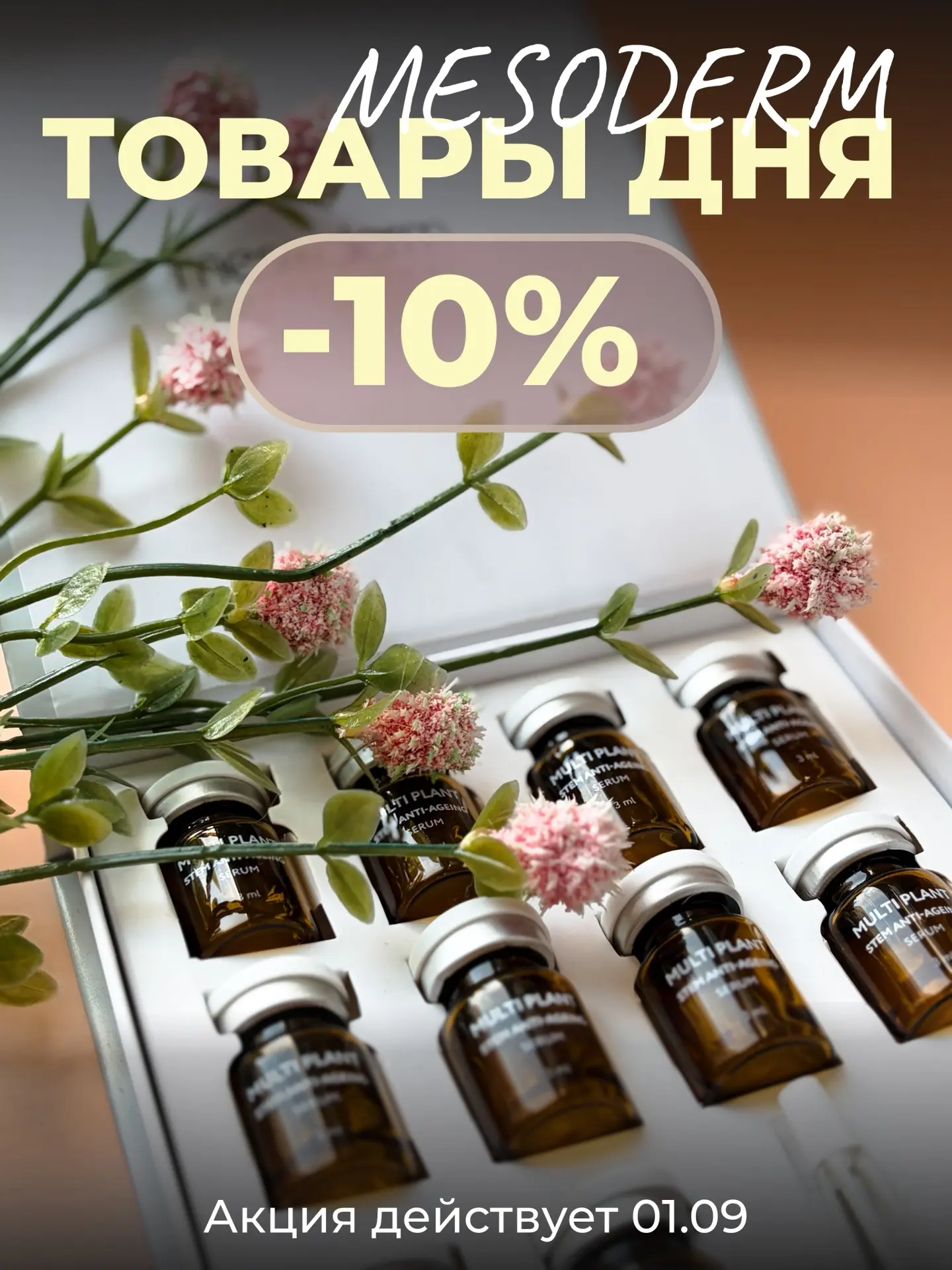 Коллеги, продолжаем знакомить вас с хитами акции на мезококтейли MESODERM! 🔥