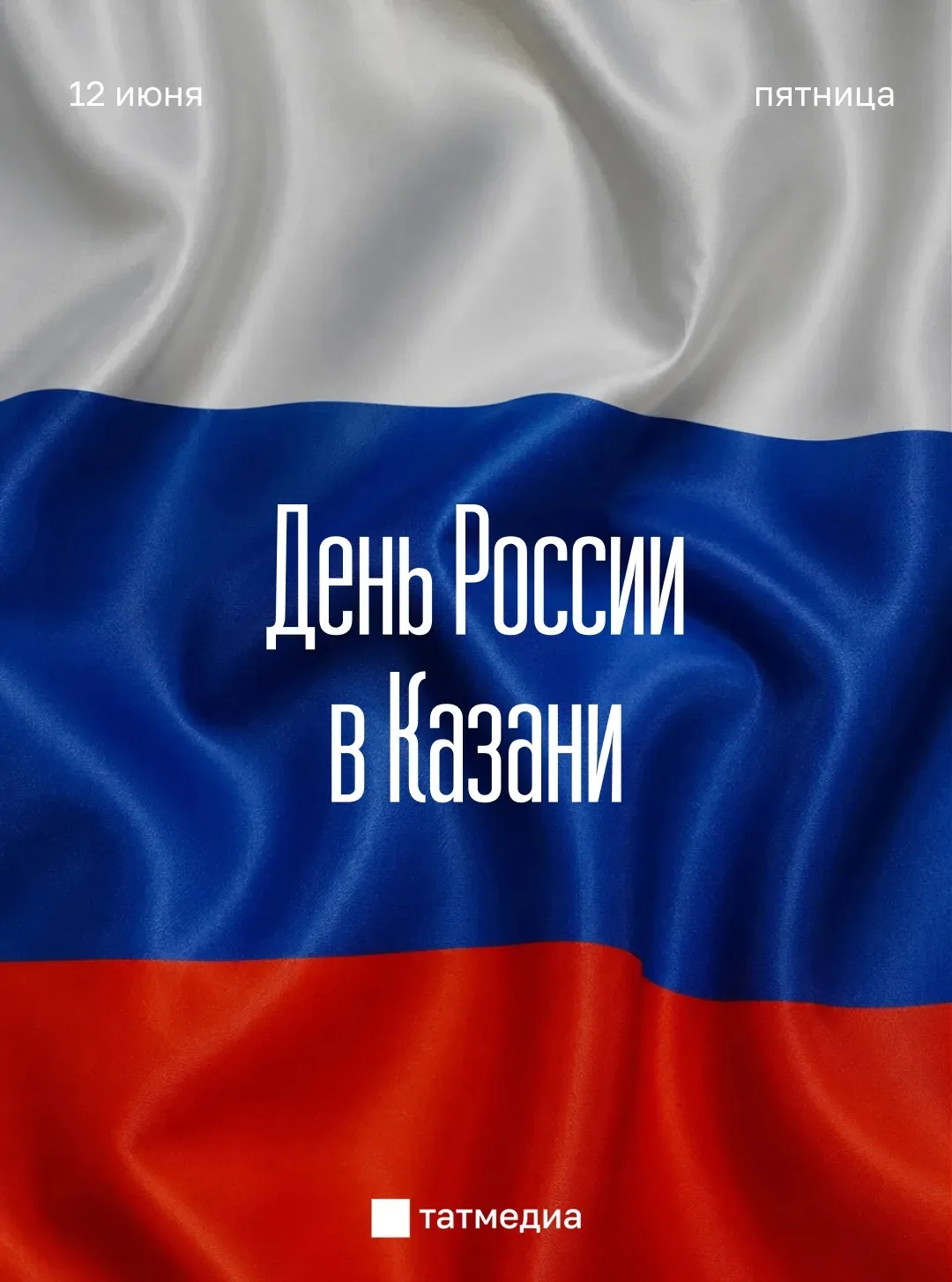 🇷🇺🎆Как Казань отметит День России?

12 июня казанцев ждут концерты, фестиваль народов, спортивные