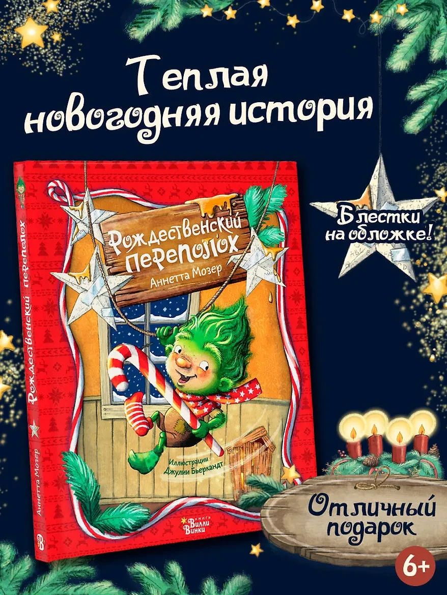 «Рождественский переполох», Аннетта Мозер