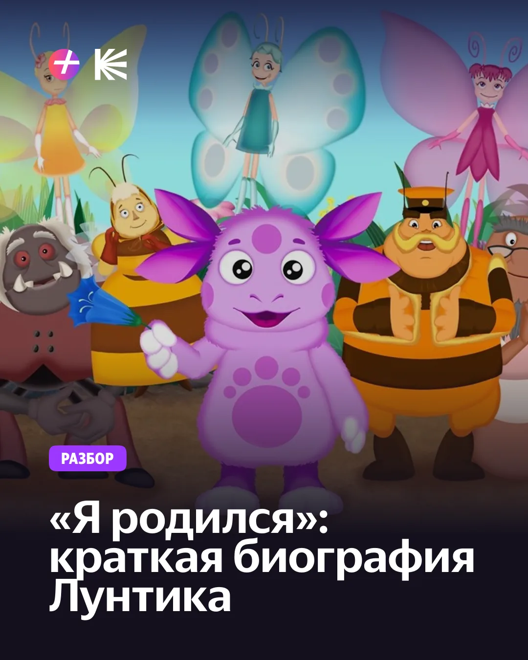 «Лунтику» — 20! 🐣
