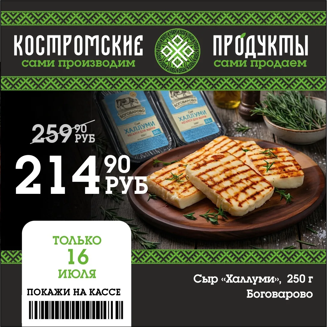🔥Дорогие ценители качественного сыра! 

❗️Только 16 июля у нас для вас особенно вкусное предложение