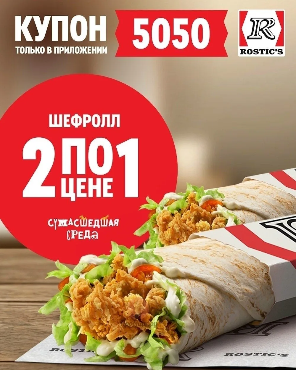 Для любителей Rostic's⭐️