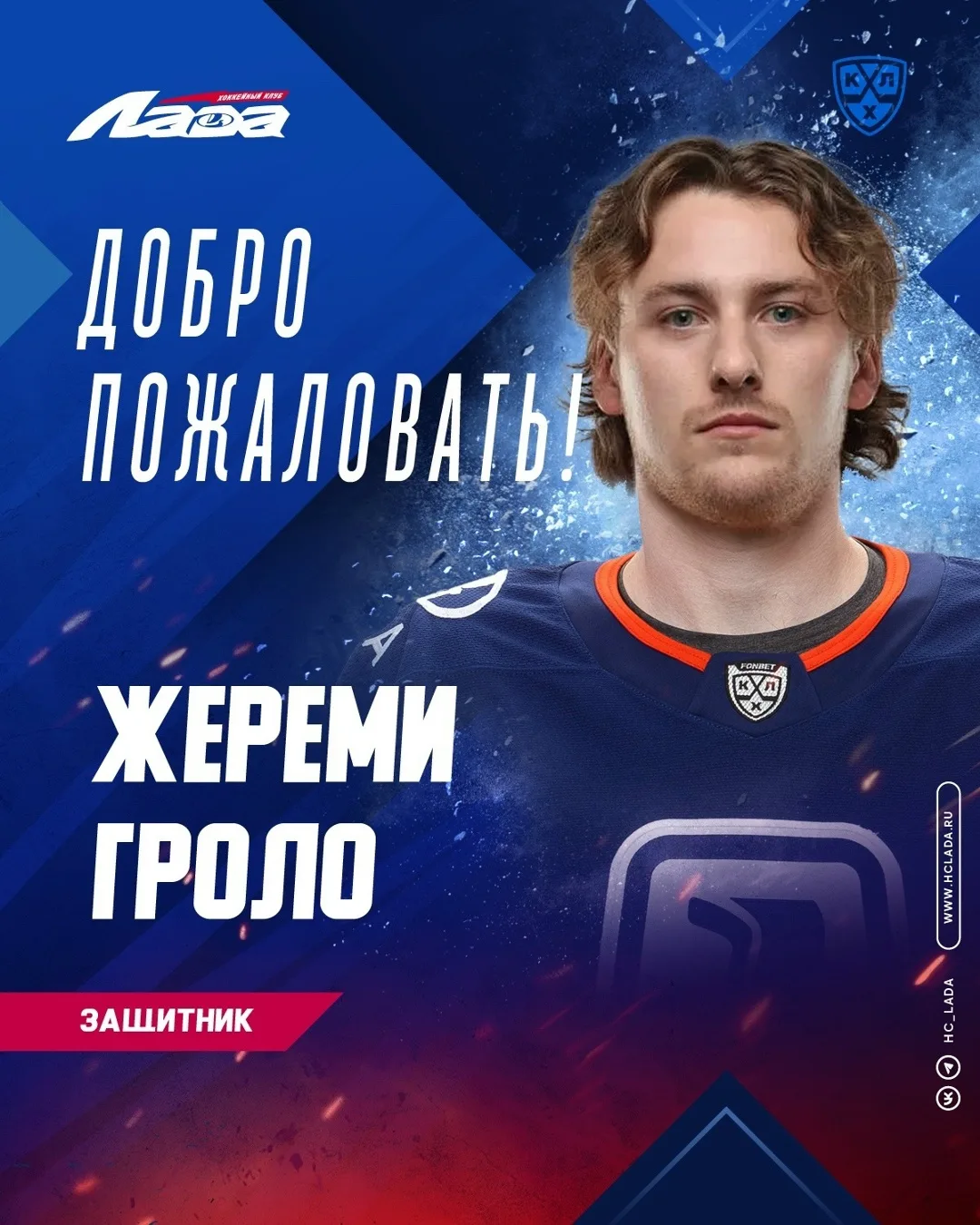 Жереми Гроло – игрок «Лады»