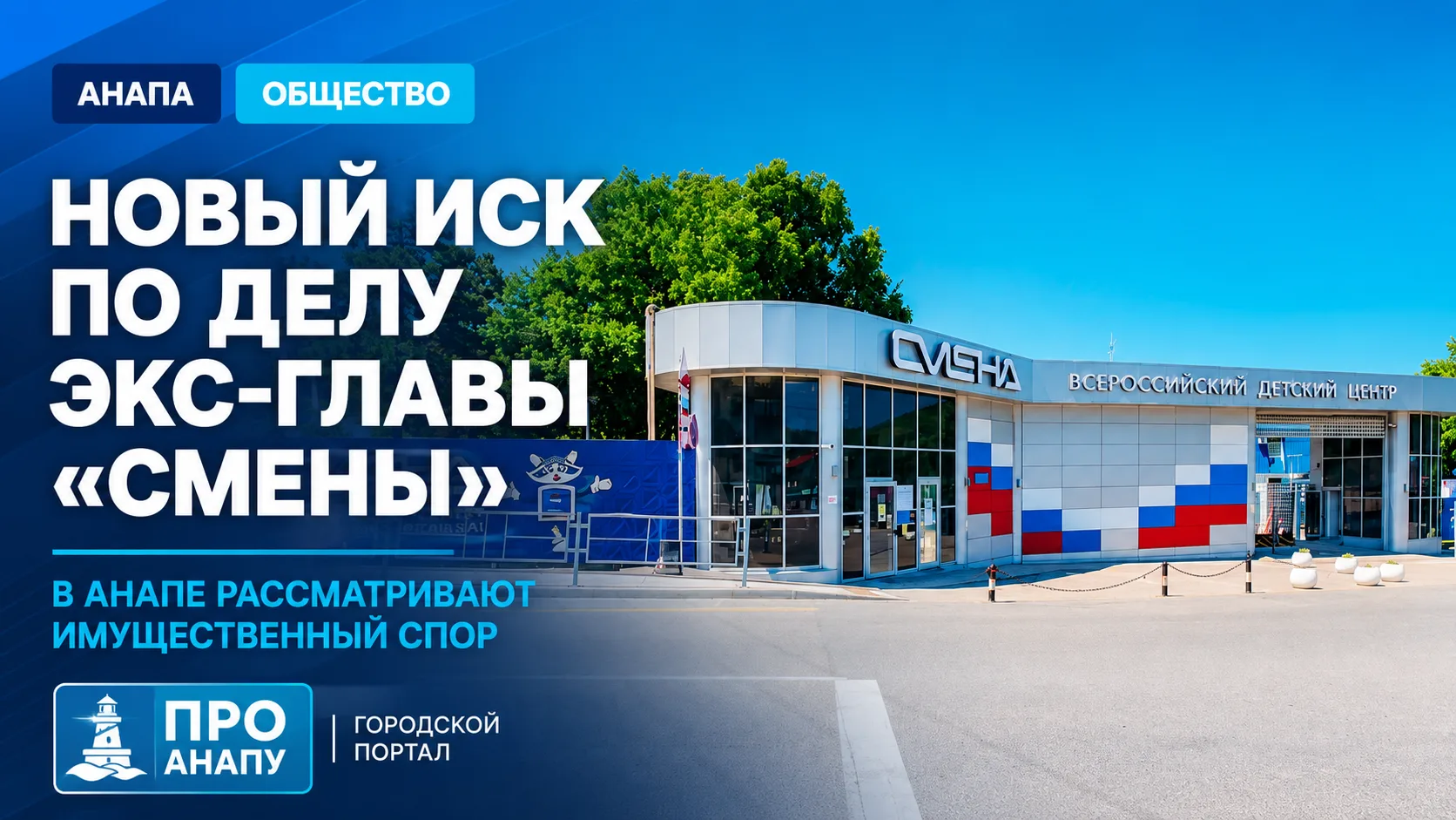 В Анапе рассмотрят новый имущественный иск по делу бывшего директора ВДЦ «Смена»