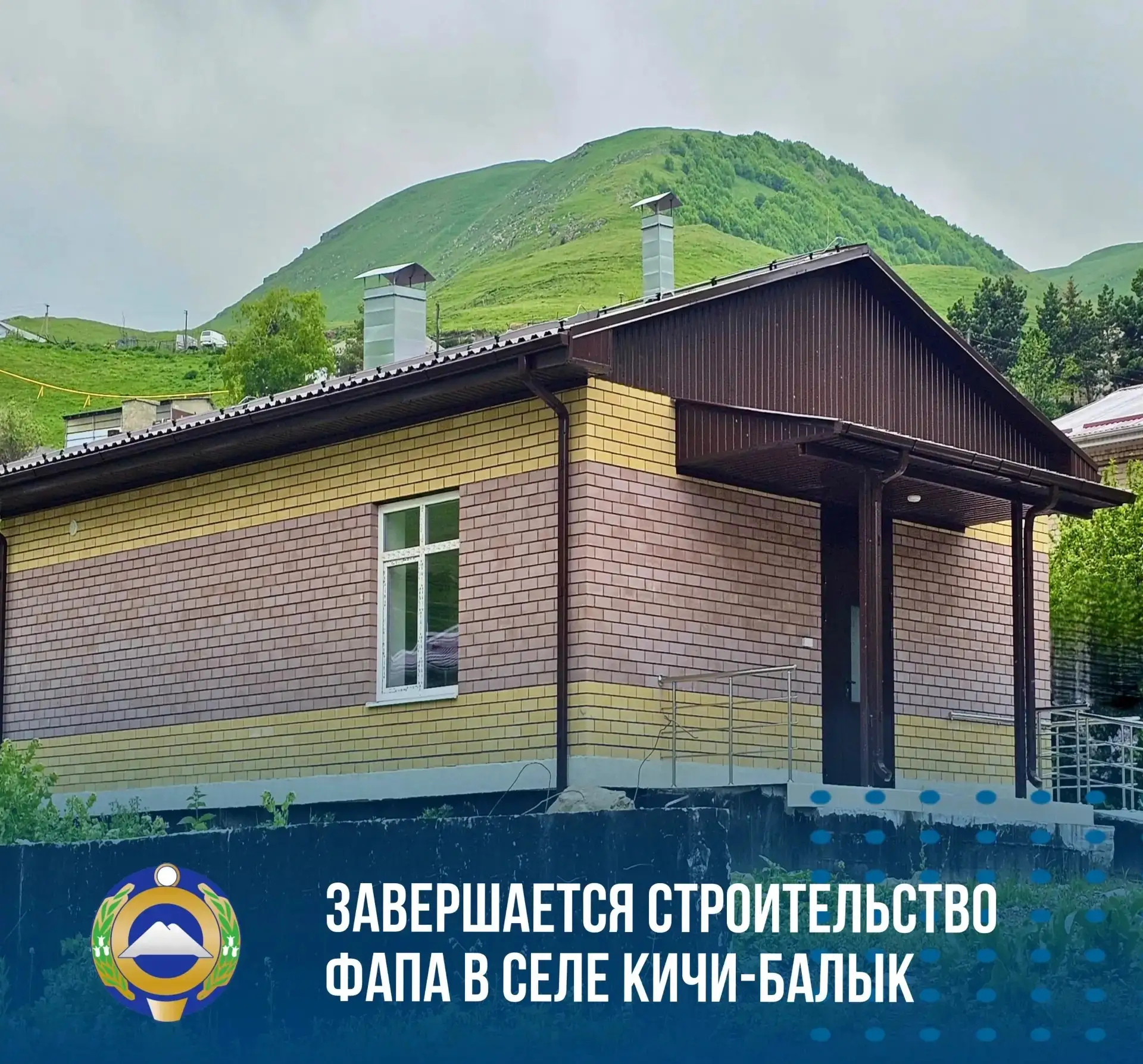 В селе Кичи-Балык Малокарачаевского района близится к завершению строительство нового ф...