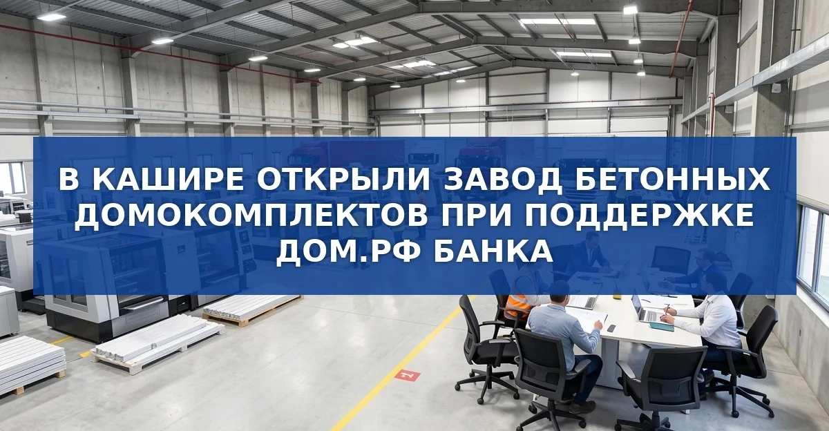 Открытие завода домокомплектов из железобетона в Кашире