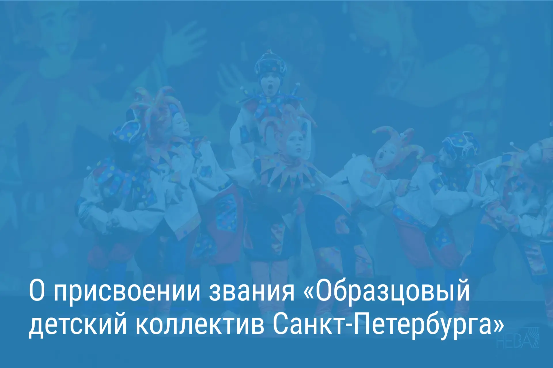 Александр Беглов: 85 детских коллективов Петербурга станут образцовыми