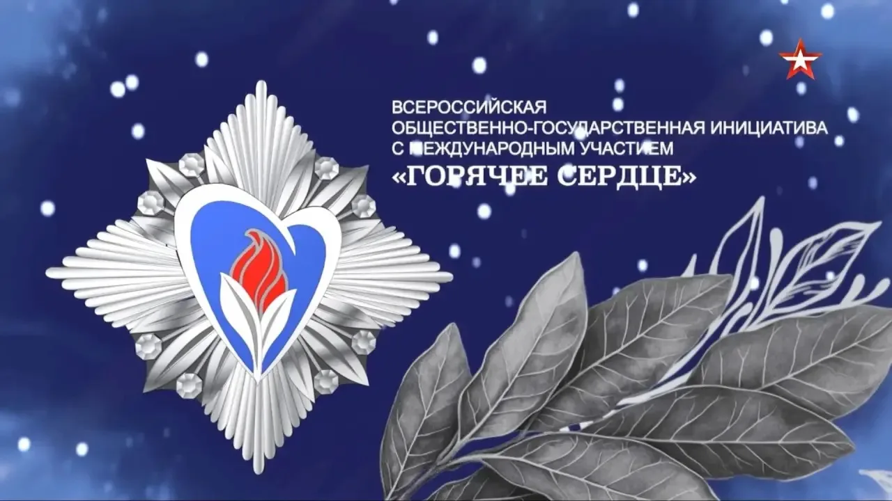 ГОРЯЧЕЕ СЕРДЦЕ