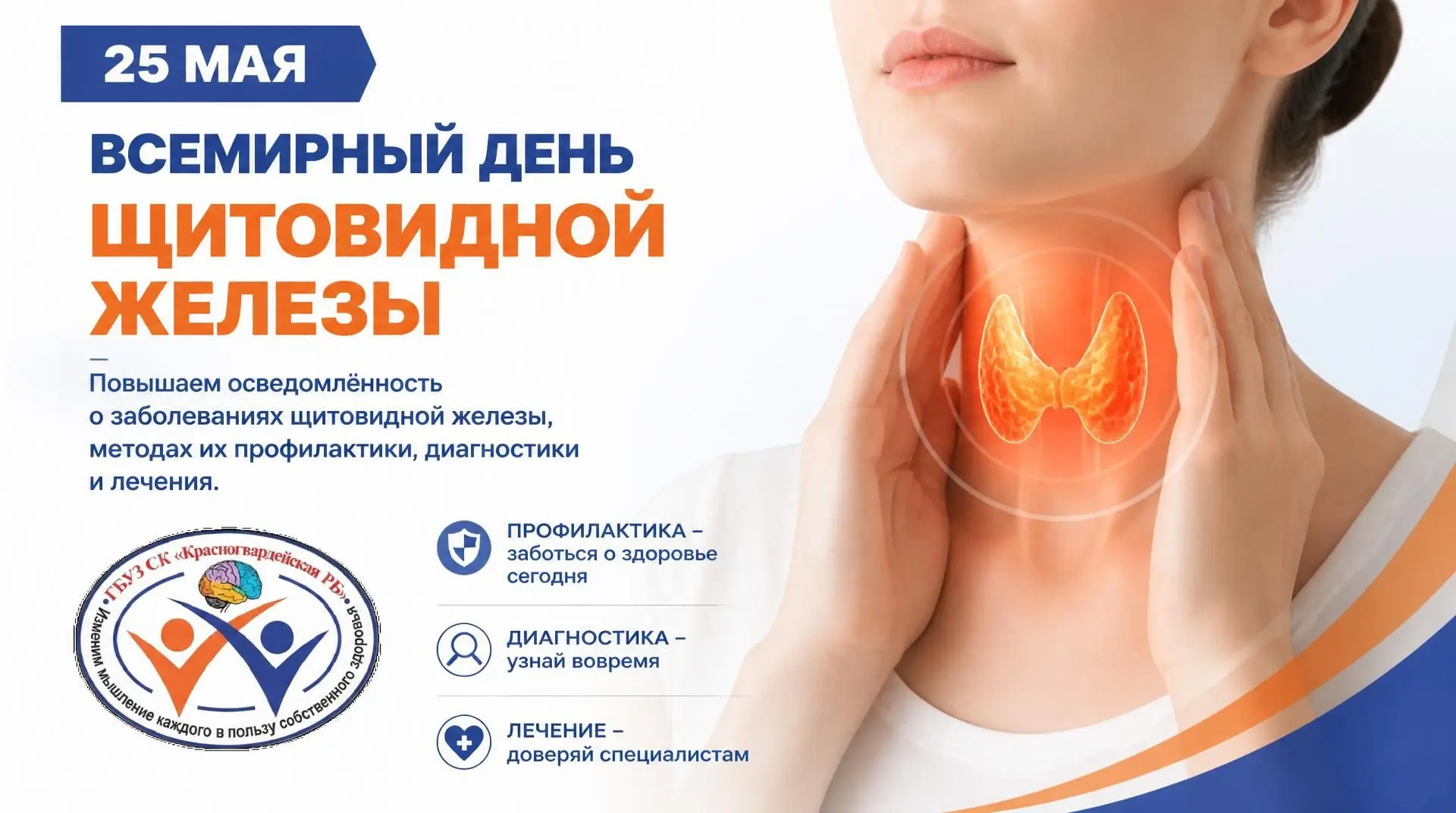 25 мая отмечается Всемирный день щитовидной железы — международное мероприятие, направл...