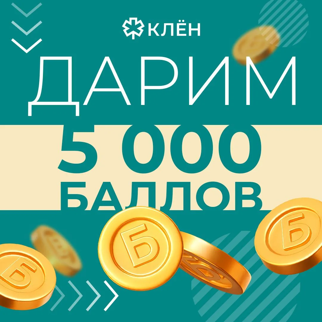 Дарим 5 000 на блюда Клён.Доставка! 🔥