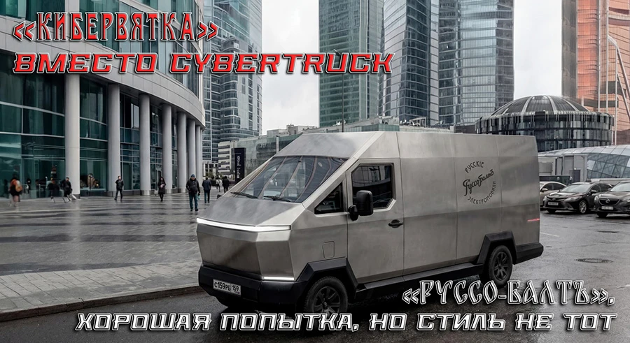 «КиберПермь» против «Cybertruck». «Руссо-Балтъ» - хорошая попытка, но оставьте Маску ма...