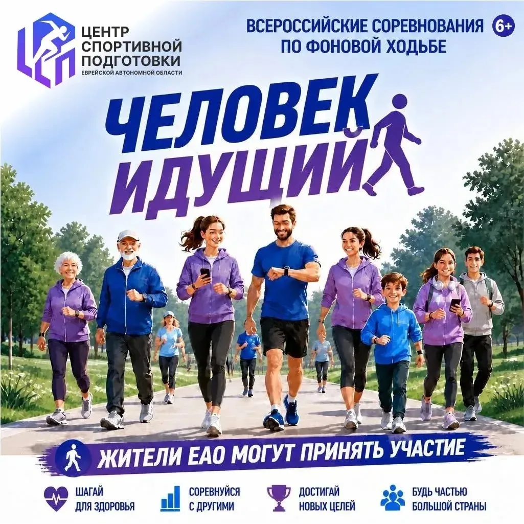 🚶‍♀️ В ЕАО стартуют Всероссийские соревнования по шагам «Человек идущий»!
