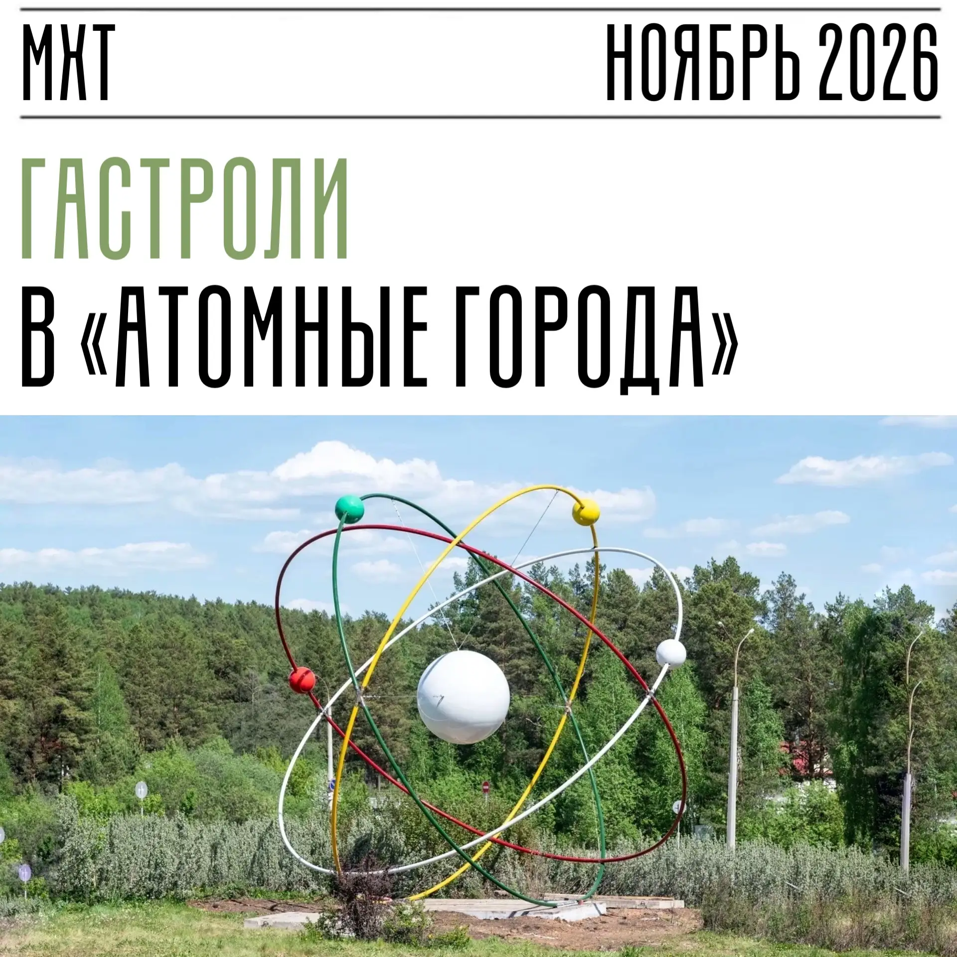 Художественный театр и Госкорпорацию «Росатом» связывают теплые дружеские отношения, ко...