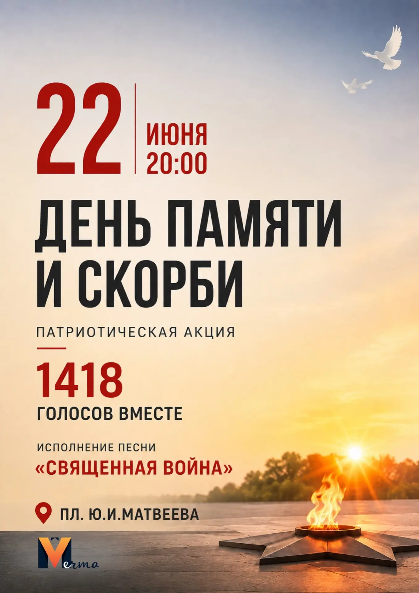 1418 дней. 1418 голосов

22 июня в 20:00 мы хотим пригласить всех жителей нашего города на площадь Ю