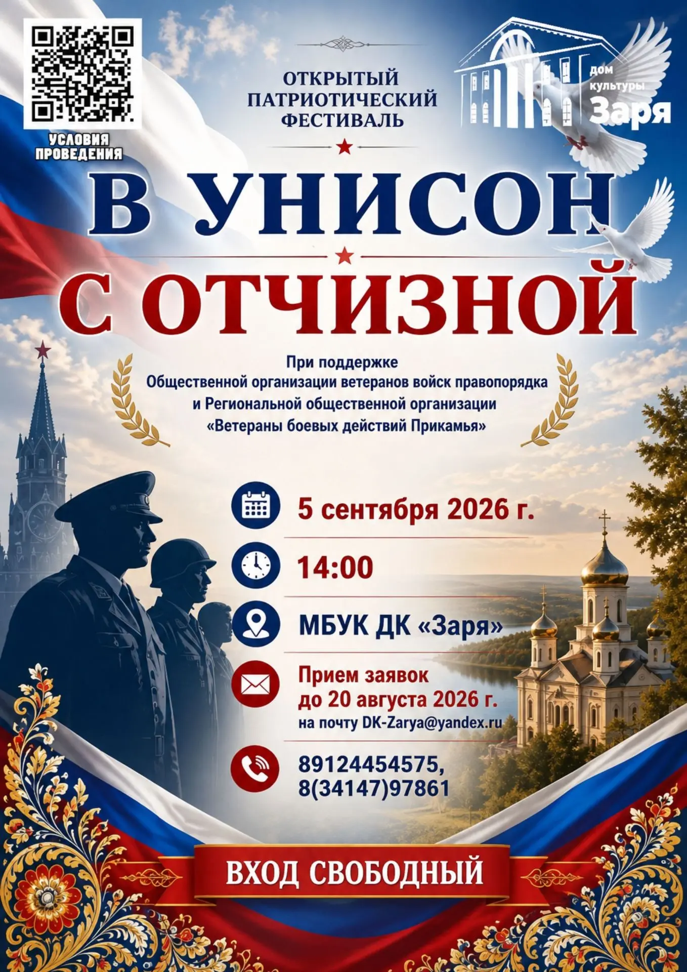 🎶 «В унисон с Отчизной» — открытый патриотический фестиваль ждёт вас! 🎶