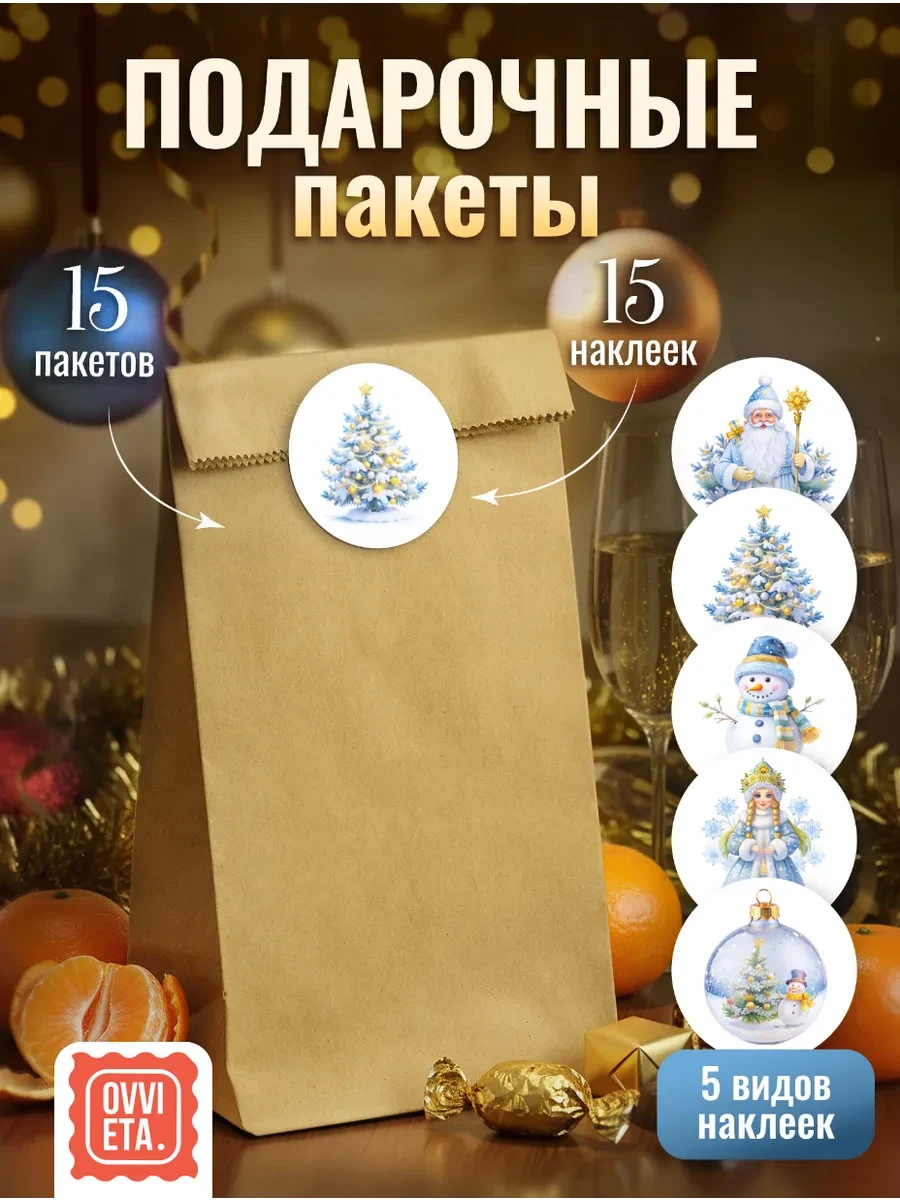 Крафт пакеты подарочные маленькие с наклейками, набор 15 шт OVVIETA